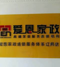 愛恩家政連鎖服務遼師店-大連沙河口區遼師保姆